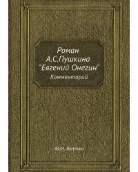 Роман А.С.Пушкина "Евгений Онегин"