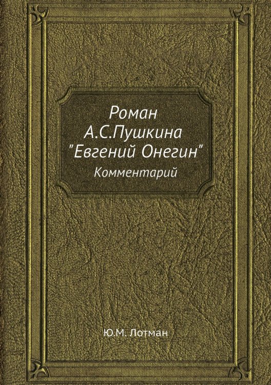 Роман А.С.Пушкина "Евгений Онегин"
