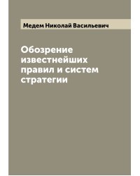 Обозрение известнейших правил и систем стратегии