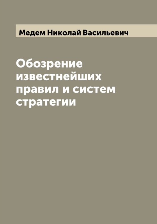 Обложка книги «Обозрение известнейших правил и систем стратегии» — Медем Николай Васильевич, ISBN 9785519959155