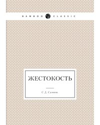 Жестокость