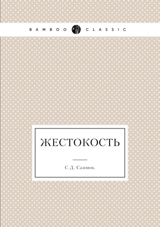 Жестокость