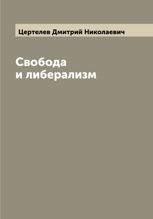 Обложка книги «Свобода и либерализм» — Цертелев Дмитрий Николаевич, ISBN 9785521295555