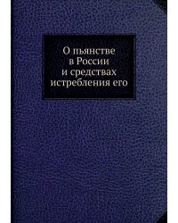 О пьянстве в России и средствах истребления его