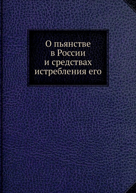 О пьянстве в России и средствах истребления его О пьянстве в России и средствах истребления его