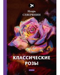 Классические розы