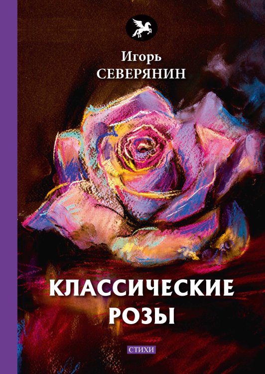 Обложка книги «Классические розы» — И.  Северянин, ISBN 9785521773244