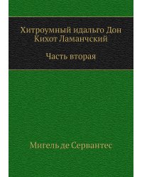 Хитроумный идальго Дон Кихот Ламанчский. Часть вторая
