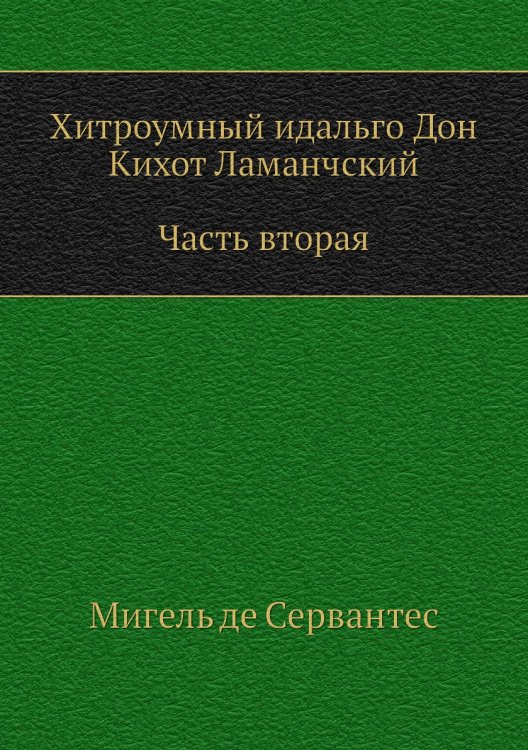 Хитроумный идальго Дон Кихот Ламанчский. Часть вторая