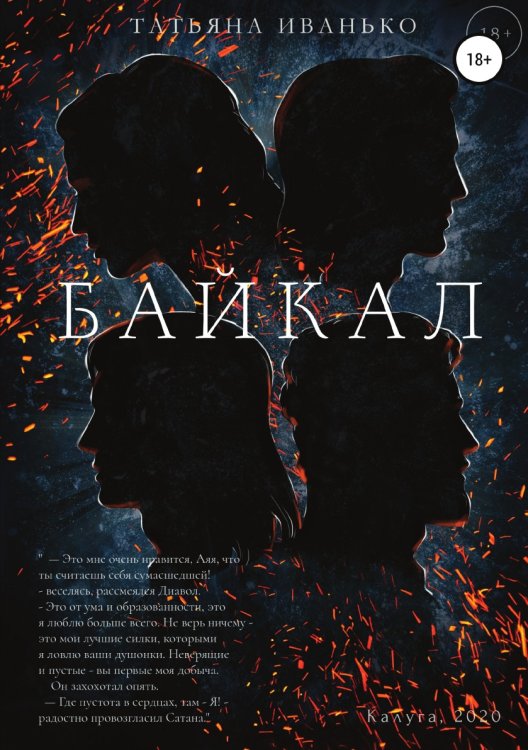 Обложка книги «Байкал» — Татьяна Иванько, ISBN 9785532954281