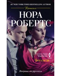 Без следа