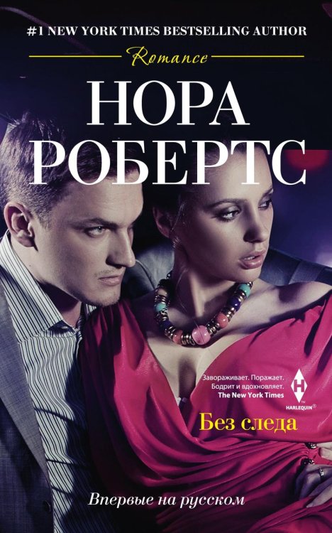 Обложка книги «Без следа» — Нора Робертс, ISBN 9785521873333