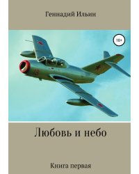 Любовь и небо. Книга 1