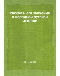 Раскол и его значение в народной русской истории