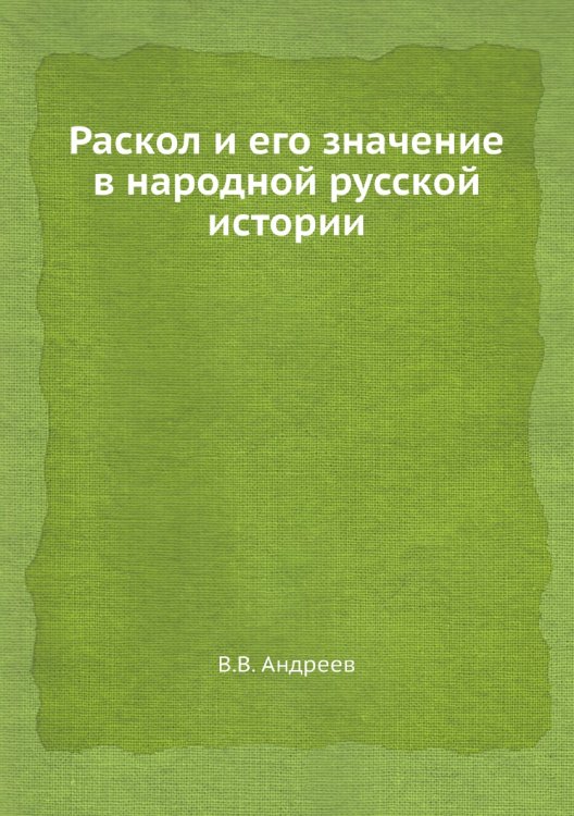 Раскол и его значение в народной русской истории