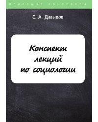 Конспект лекций по социологии