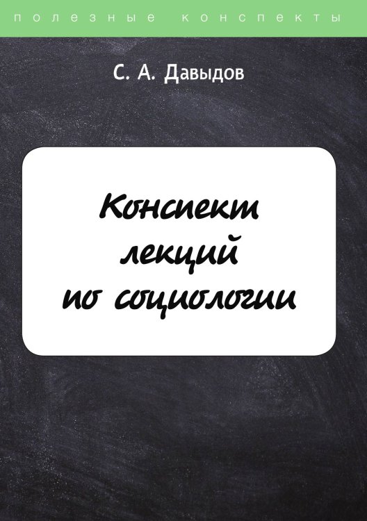Обложка книги «Конспект лекций по социологии» — С. Давыдов, ISBN 9785521752195