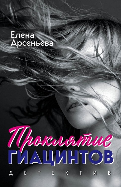 Обложка книги «Проклятие Гиацинтов» — Елена Арсеньева, ISBN 9785041942687