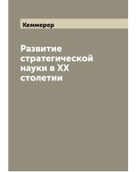 Развитие стратегической науки в XX столетии