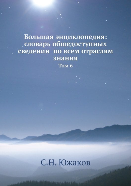 Большая энциклопедия: словарь общедоступных сведений по всем отраслям знания