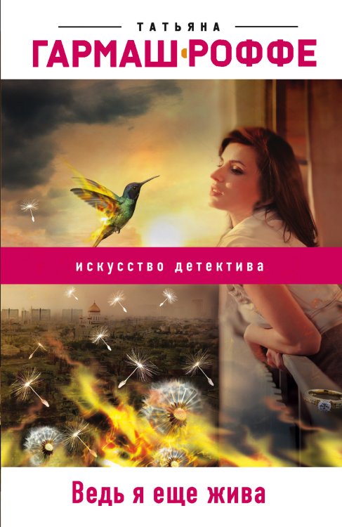 Обложка книги «Ведь я еще жива» — Гармаш-Роффе Татьяна Владимировна, ISBN 9785041835880