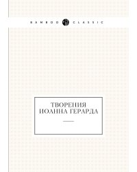 Творения Иоанна Герарда