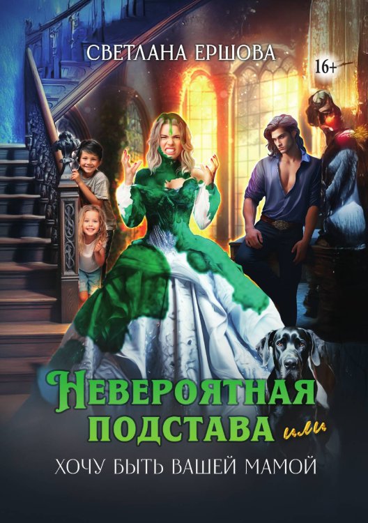 Обложка книги «Невероятная подстава, или Хочу быть вашей мамой» — Светлана Ершова, ISBN 9785521934331
