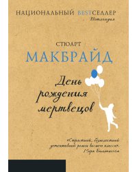 День рождения мертвецов