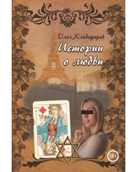 Истории о любви