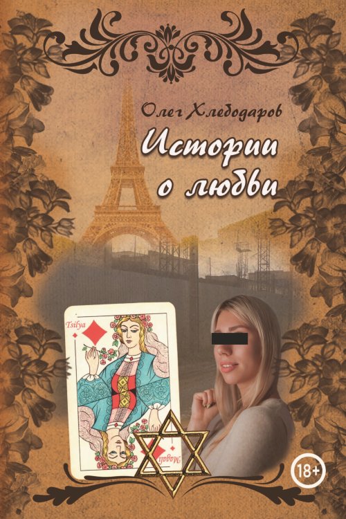 Обложка книги «Истории о любви» — Хлебодаров Олег, ISBN 9785907395190
