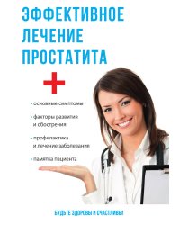 Эффективное лечение простатита