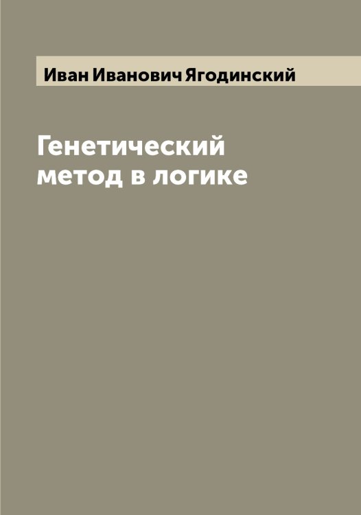 Обложка книги «Генетический метод в логике» — Иван Иванович Ягодинский, ISBN 9785521395330