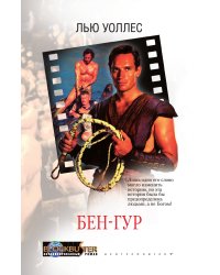 Бен Гур