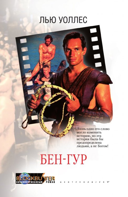 Бен Гур