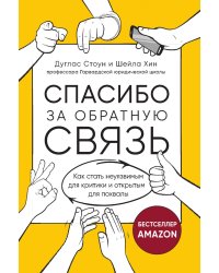 Спасибо за обратную связь. Как стать неуязвимым для критики и открытым для похвалы