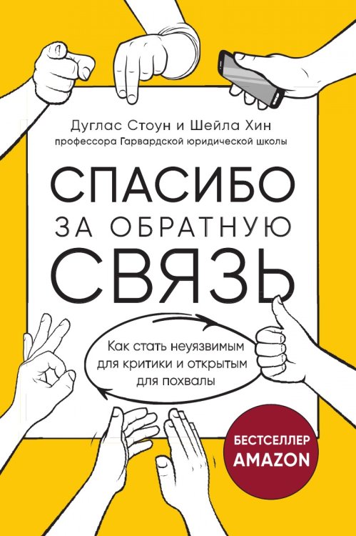 Спасибо за обратную связь. Как стать неуязвимым для критики и открытым для похвалы Спасибо за обратную связь. Как стать неуязвимым для критики и открытым для похвалы
