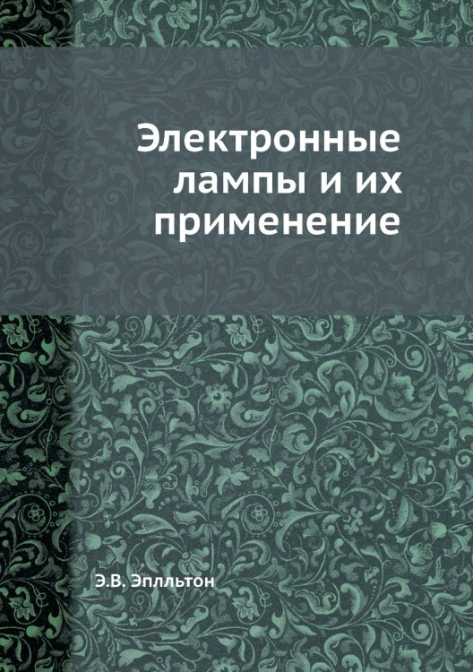 Электронные лампы и их применение Электронные лампы и их применение