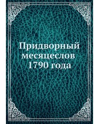Придворный месяцеслов 1790 года