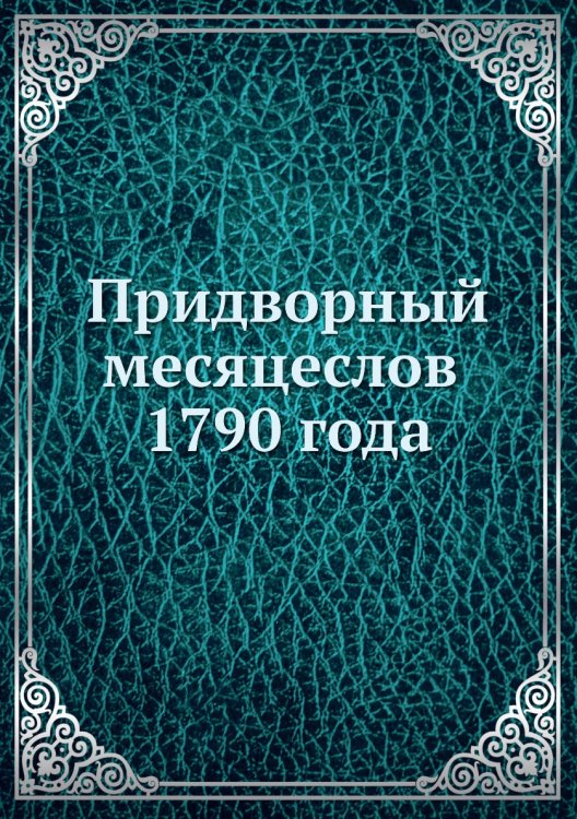 Придворный месяцеслов 1790 года