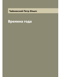 Времена года