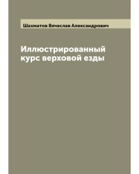 Иллюстрированный курс верховой езды