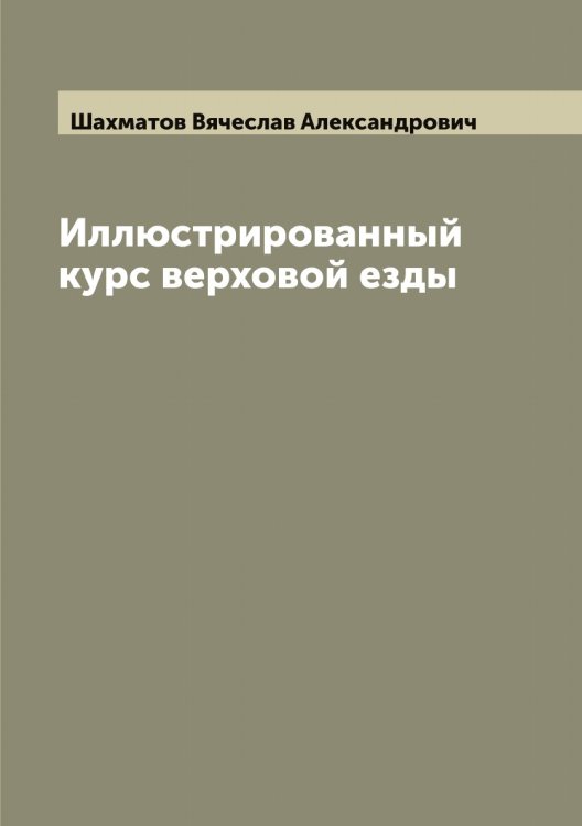 Обложка книги «Иллюстрированный курс верховой езды» — Шахматов Вячеслав Александрович, ISBN 9785521307302