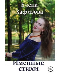 Именные стихи