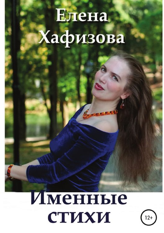 Обложка книги «Именные стихи» — Елена Хафизова, ISBN 9785532949256