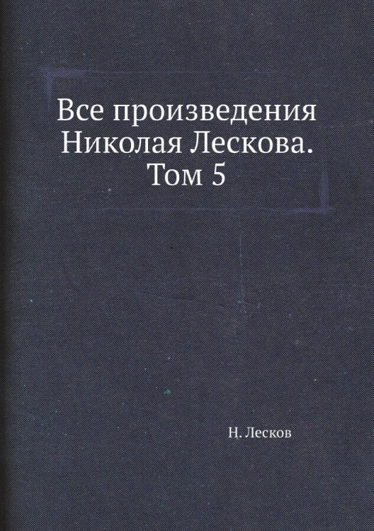 Все произведения Николая Лескова. Том 5