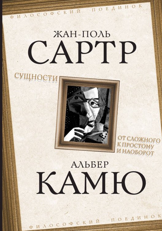 Обложка книги «Сущности» — Сартр Ж.;Камю Альбер, ISBN 9785001802198