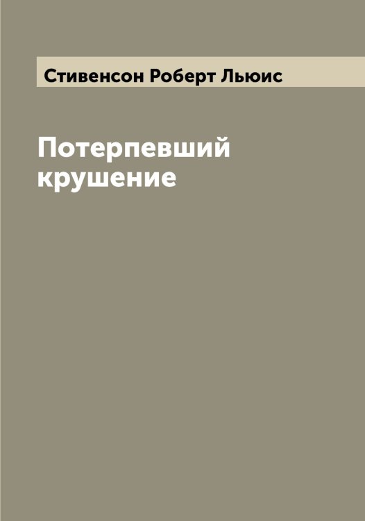 Обложка книги «Потерпевший крушение» — Стивенсон Роберт Льюис, ISBN 9785519754781