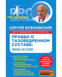 Правда о тазобедренном суставе: Жизнь без боли