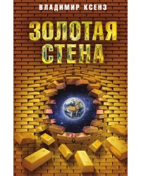 Золотая стена