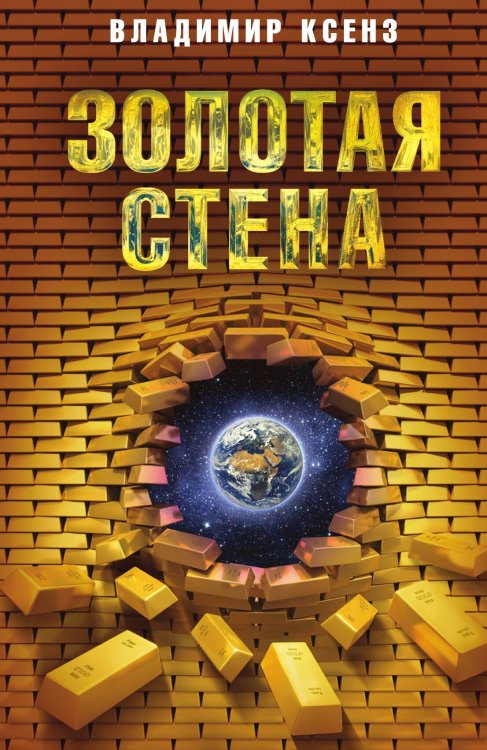 Обложка книги «Золотая стена» — Ксенз Владимир Петрович, ISBN 9785907332461